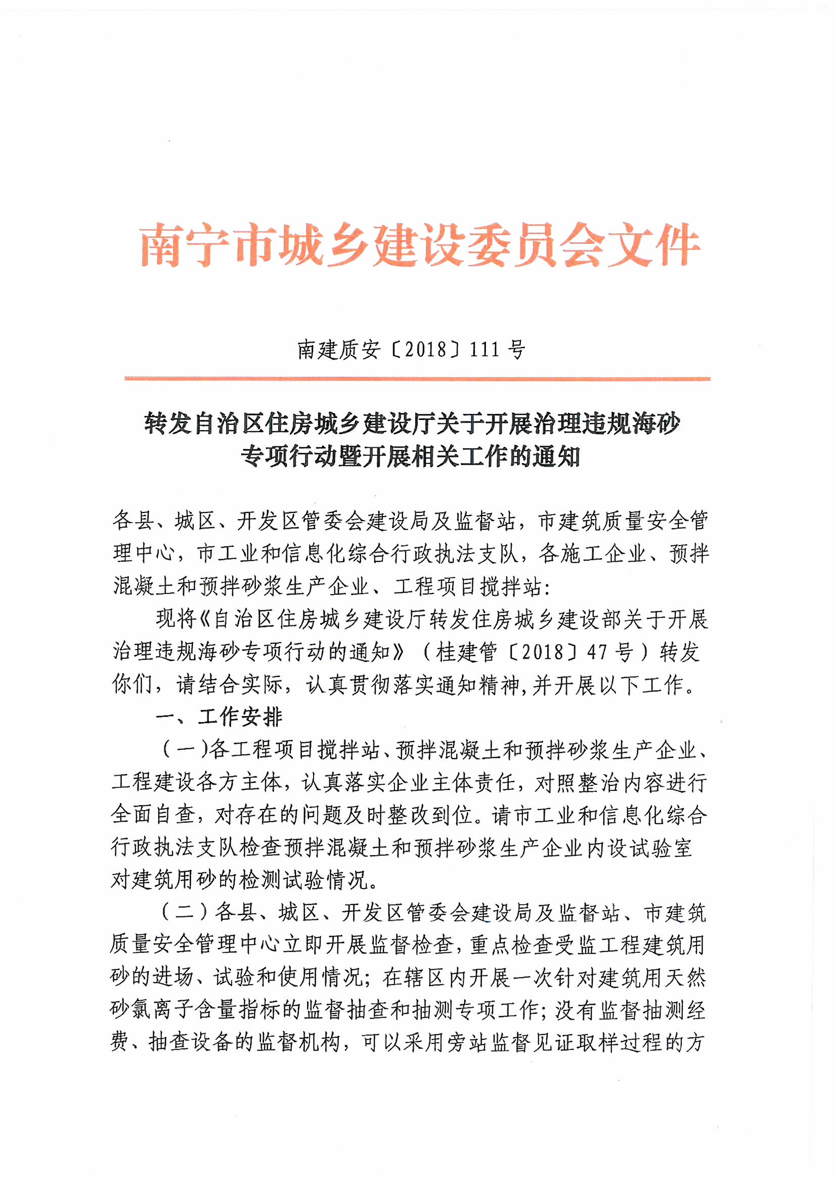 自治區住房城鄉建設廳關(guān)于開(kāi)展治理違規海砂專(zhuān)項行動(dòng)暨開(kāi)展相關(guān)工作的通知