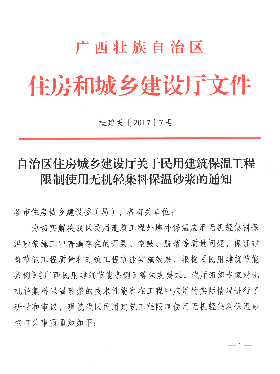 自治區住房城鄉建設廳關(guān)于民用建筑保溫工程限制使用無(wú)機輕集料保溫砂漿的通知（桂建發(fā)〔2017〕7號）