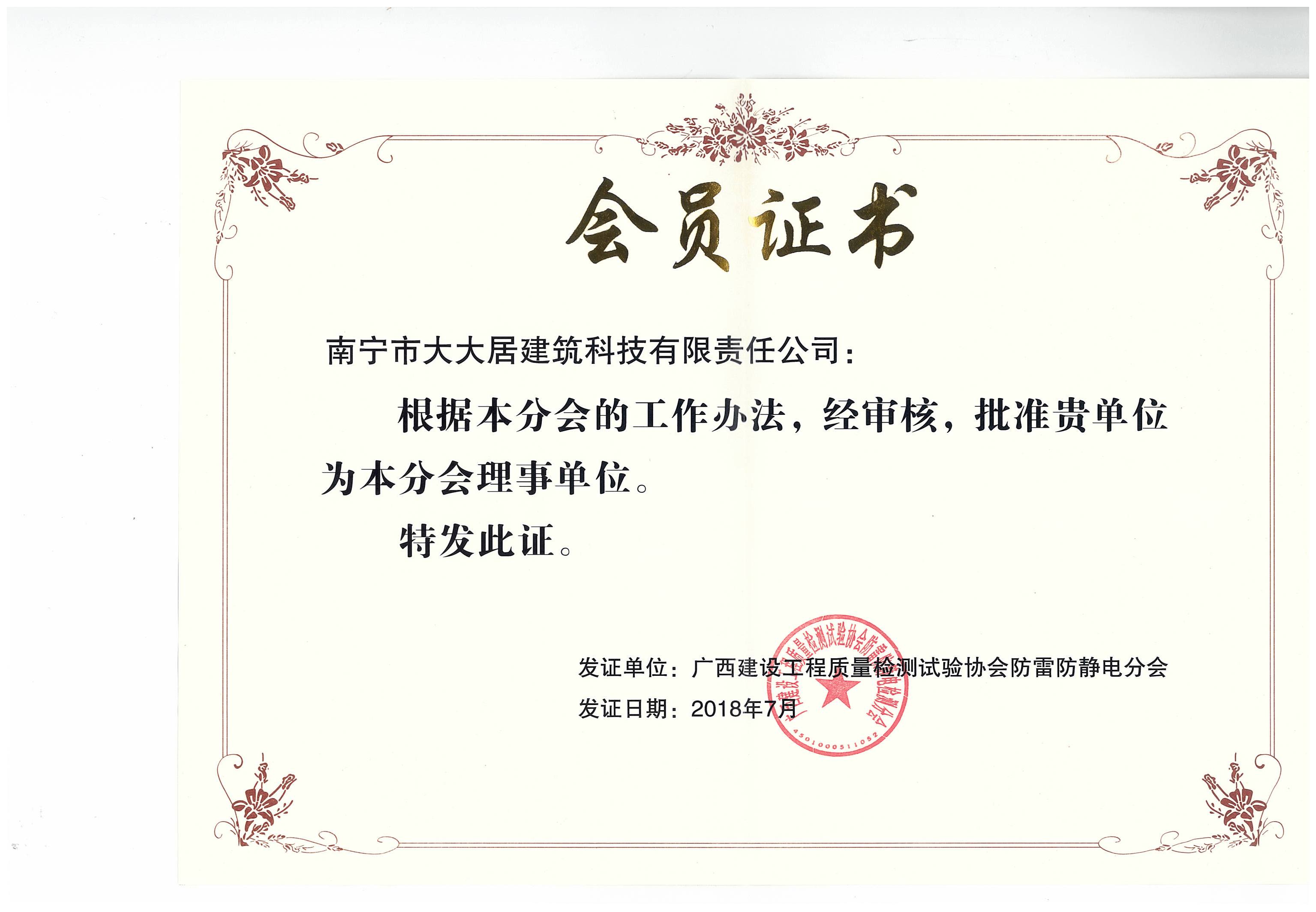 區檢測協(xié)會(huì )防雷分會(huì )會(huì )員證書(shū)