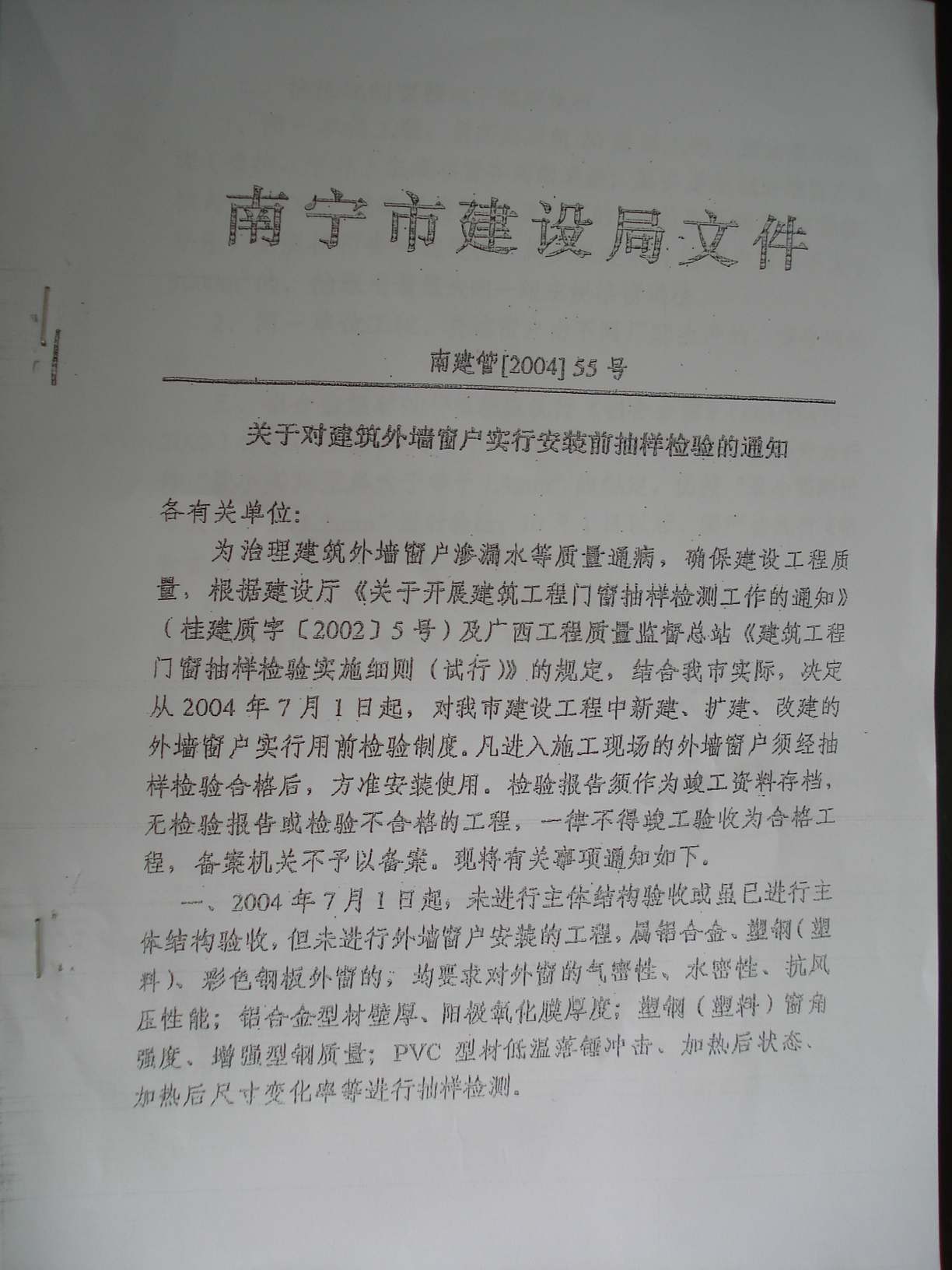 南寧市建設局文件(門(mén)窗抽檢)