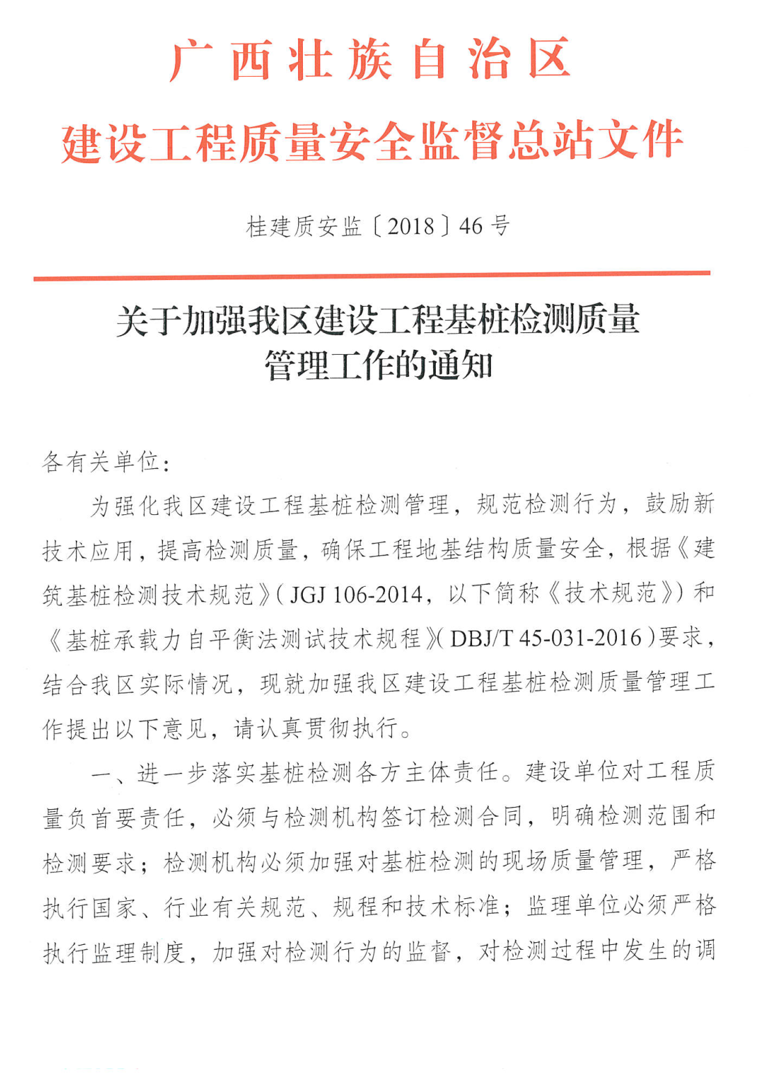 桂建質(zhì)安監【2018】46號 關(guān)于加強我區建設工程基樁檢測質(zhì)量管理工作的通知