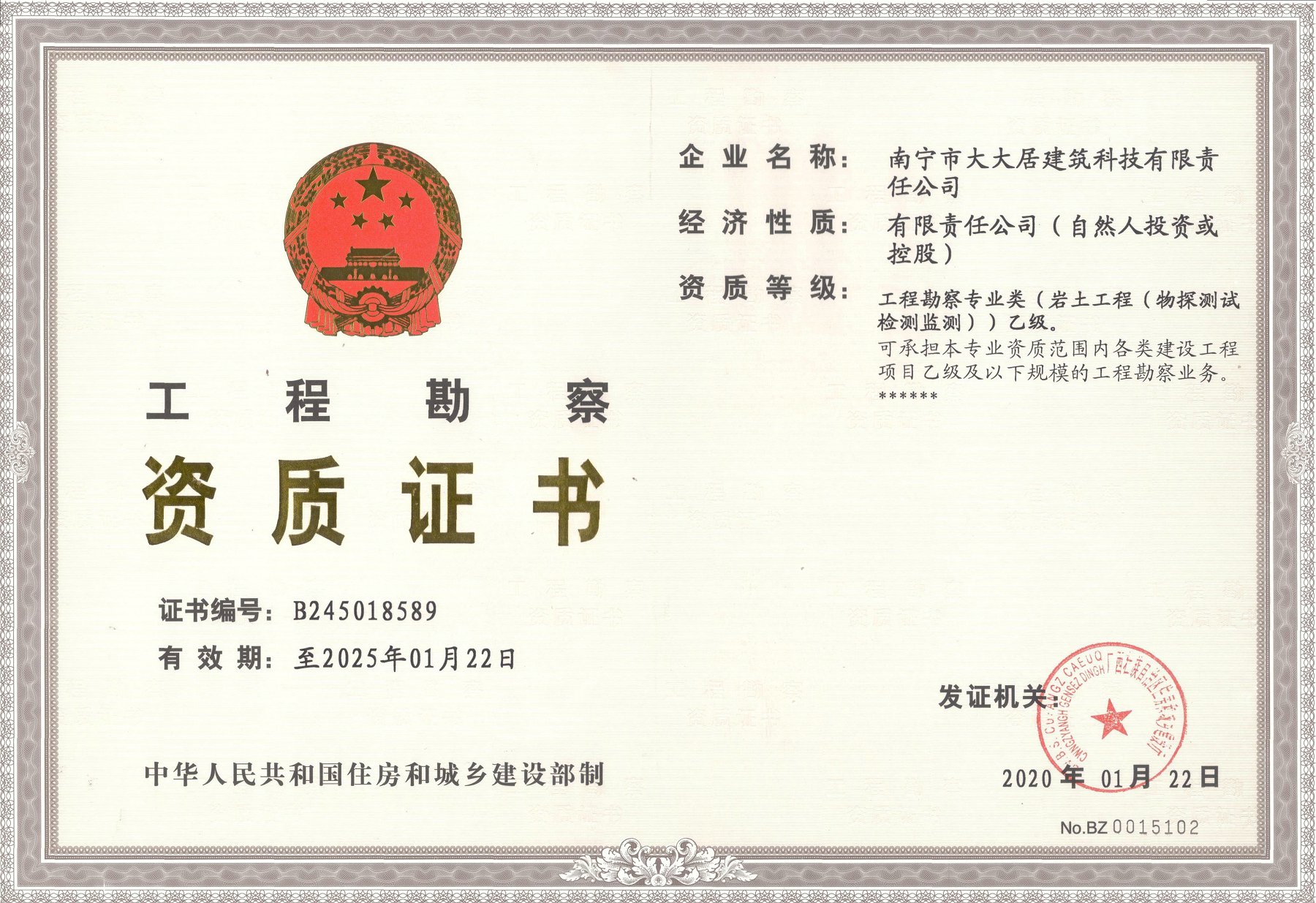 工程勘察乙級證書(shū)