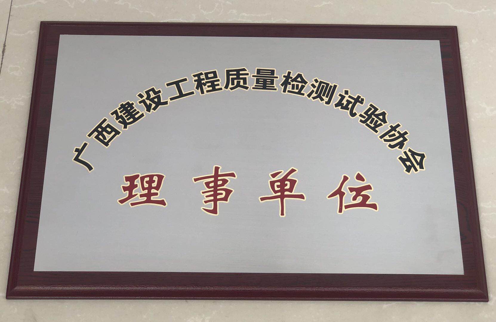 我公司成為廣西建設工程質(zhì)量檢測試驗協(xié)會(huì )——理事單位