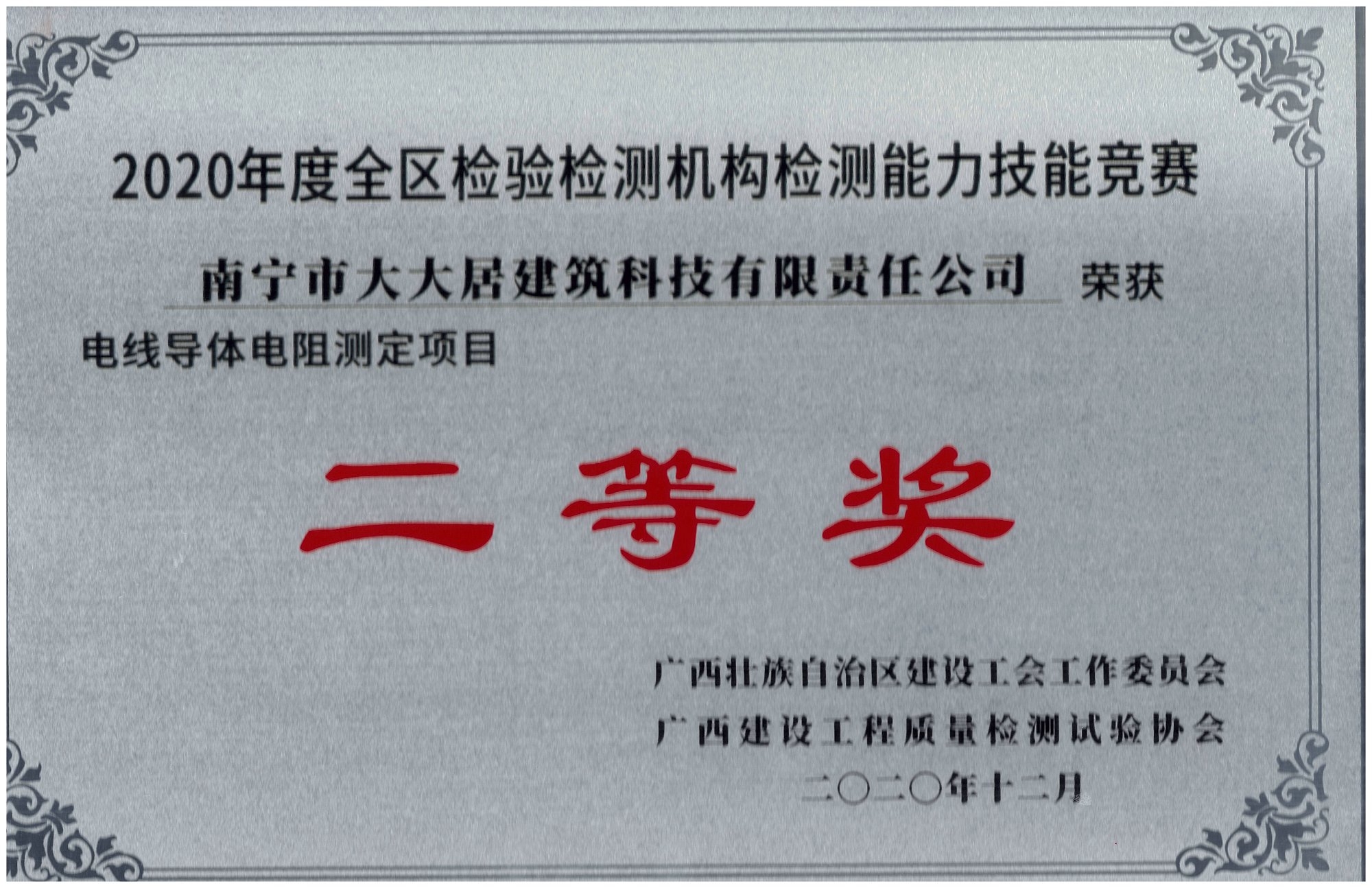 2020年度全區檢驗檢測機構檢測能力技能競賽獲獎證書(shū)
