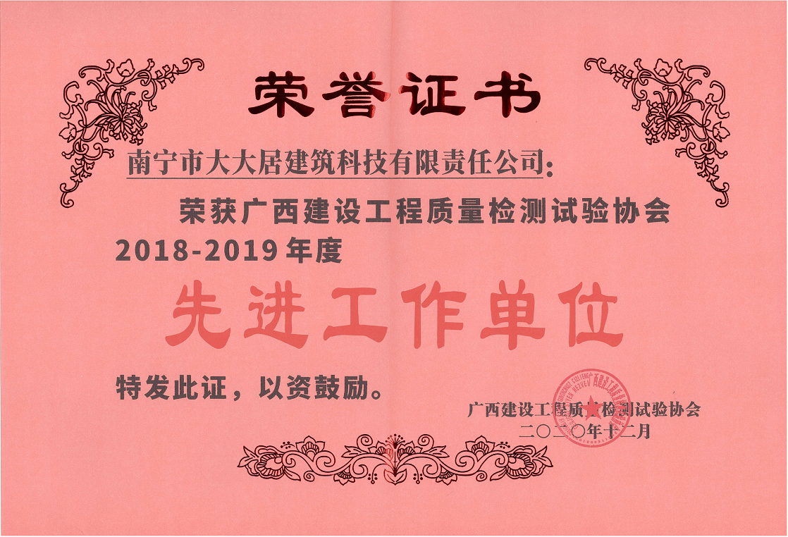 廣西建設工程質(zhì)量檢測試驗協(xié)會(huì )  2018-2019年度先進(jìn)工作單位