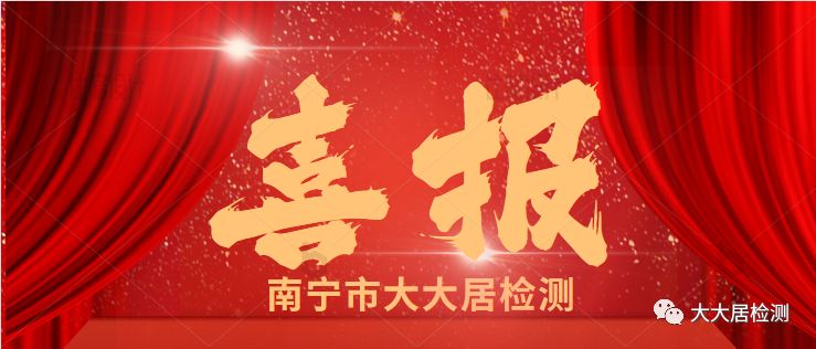 ?我司喜增2名廣西建設工程質(zhì)量檢測專(zhuān)家！
