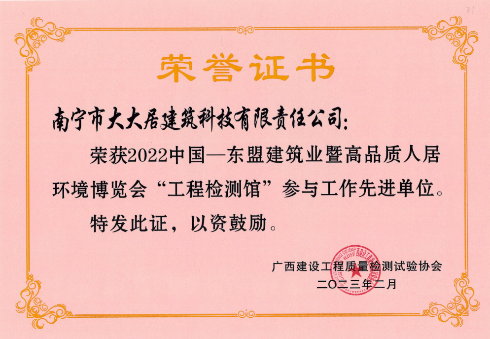 大大居—2022年?yáng)|盟建博會(huì )先進(jìn)單位