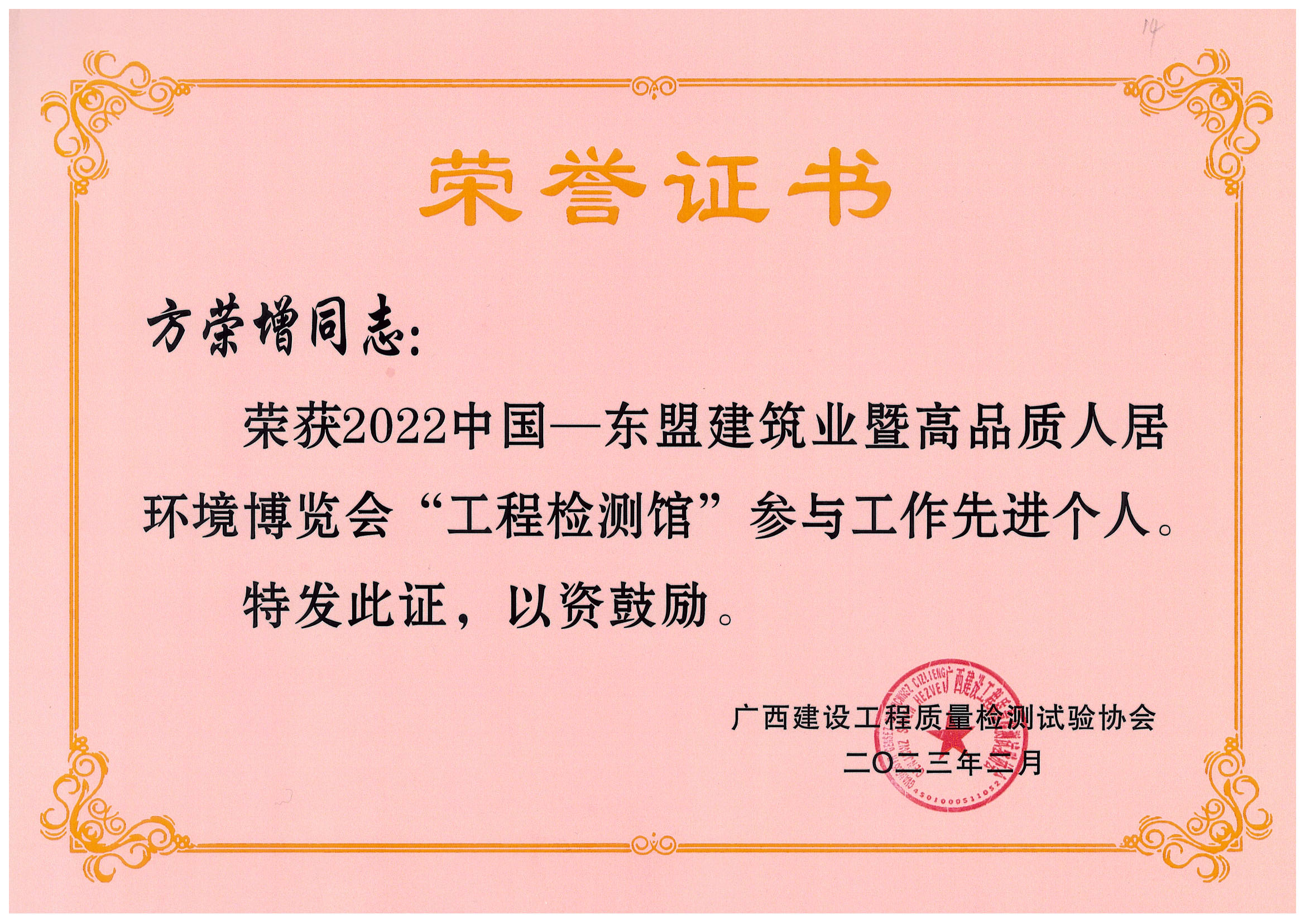 方榮增—2022年?yáng)|盟建博會(huì )先進(jìn)個(gè)人