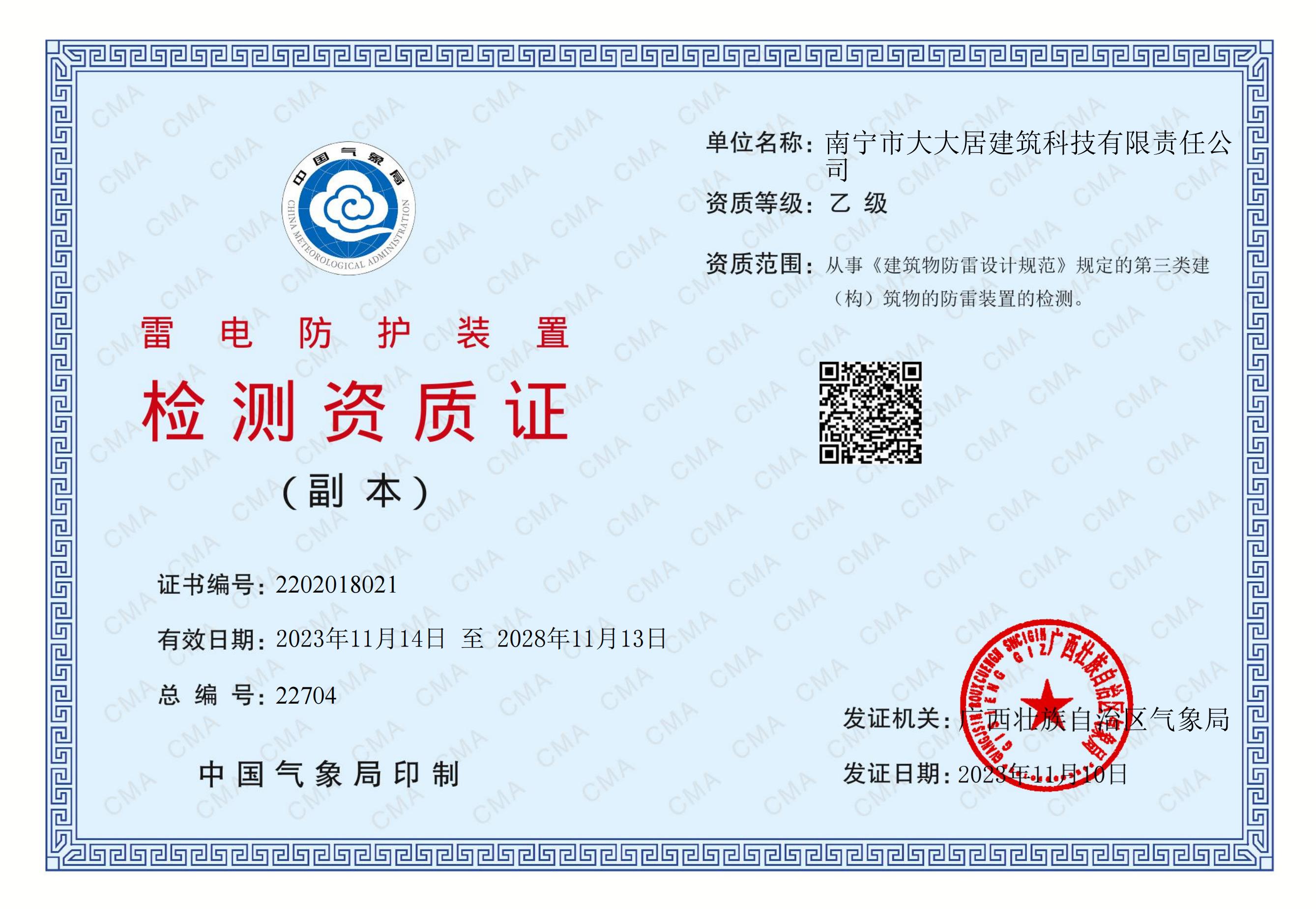 防雷檢測資質(zhì)證書(shū)（副本）