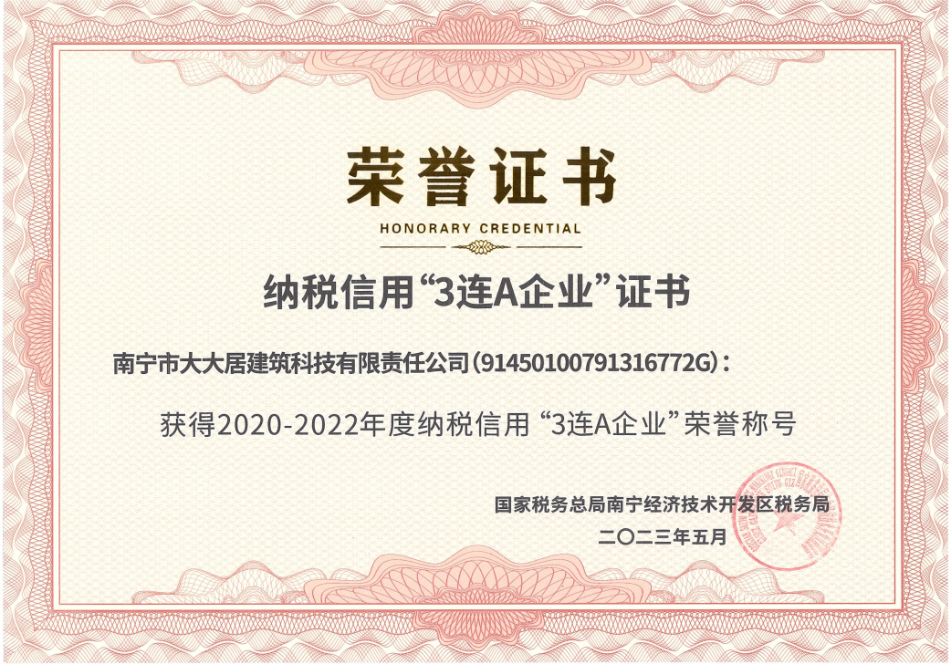 公司榮獲國稅局頒發(fā)的納稅信用“3連A企業(yè)”榮譽(yù)證書(shū)！