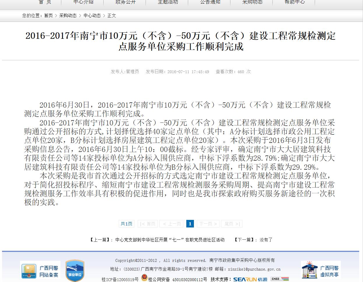 熱烈祝賀我公司成為2016-2017年南寧市10萬(wàn)元（不含）-50萬(wàn)元（不含）建設工程常規檢測定點(diǎn)服務(wù)單位之一